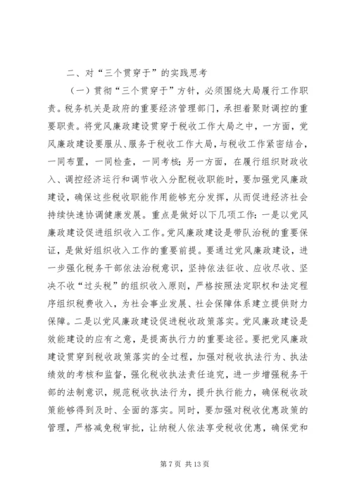 关于“三个贯穿于”的理性认识与实践思考.docx