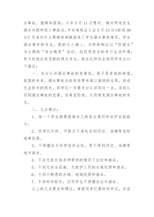 小学防溺水国旗下讲话稿.docx