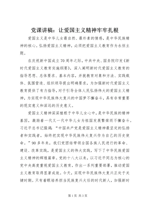 党课讲稿：让爱国主义精神牢牢扎根.docx