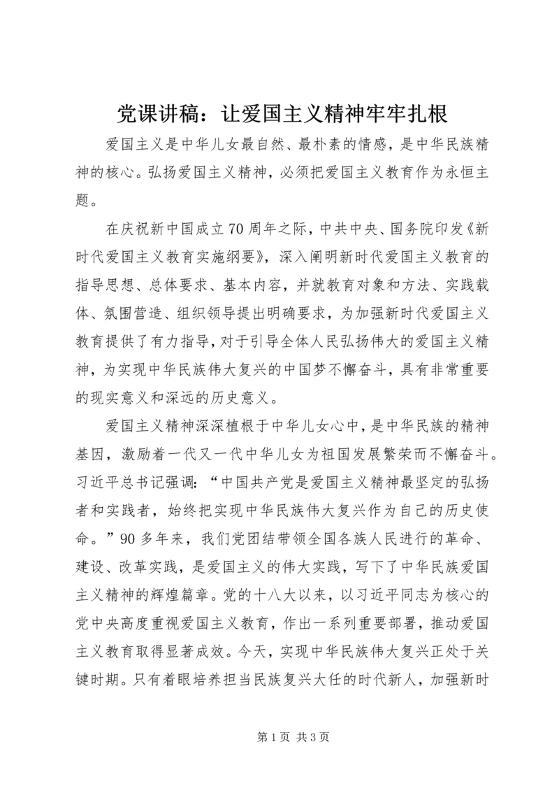 党课讲稿：让爱国主义精神牢牢扎根.docx