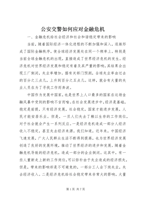 公安交警如何应对金融危机.docx