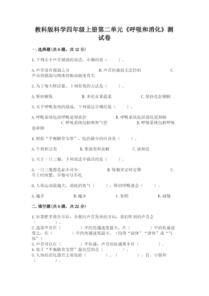 教科版科学四年级上册第二单元《呼吸和消化》测试卷精品（达标题）.docx
