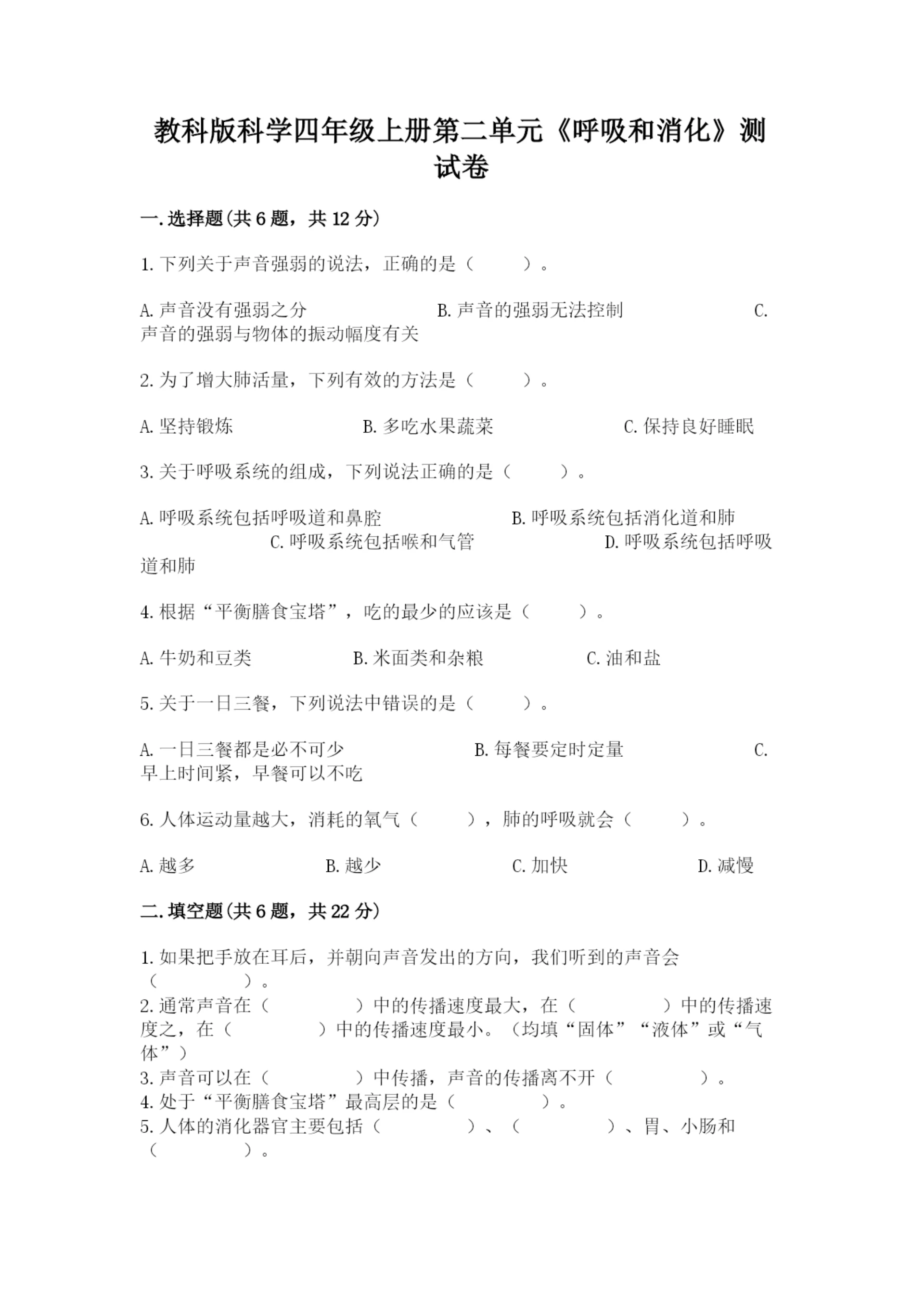 教科版科学四年级上册第二单元《呼吸和消化》测试卷精品(达标题).docx