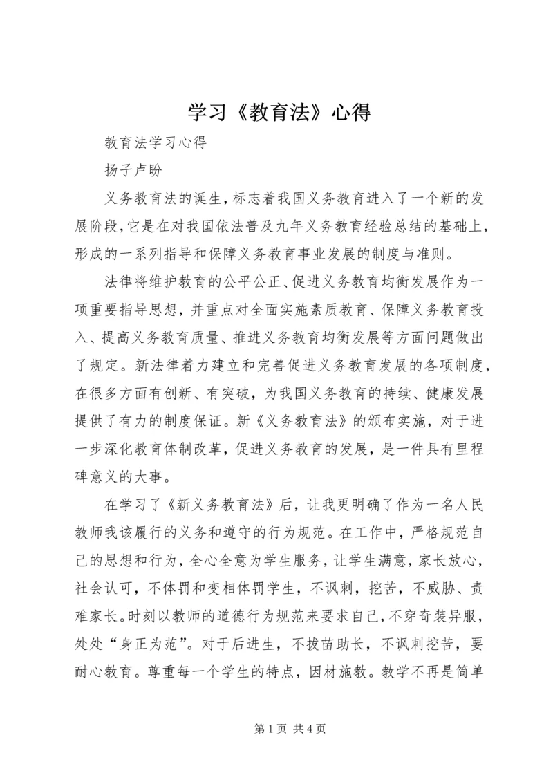 学习《教育法》心得 (4).docx