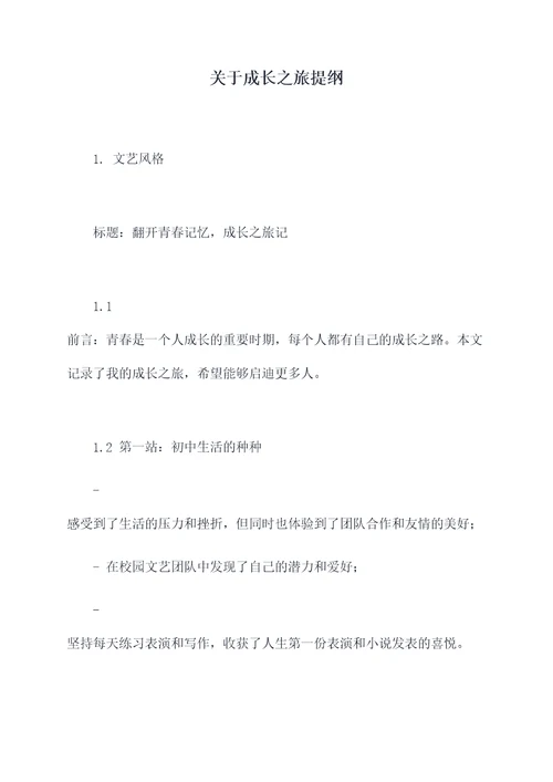 关于成长之旅提纲