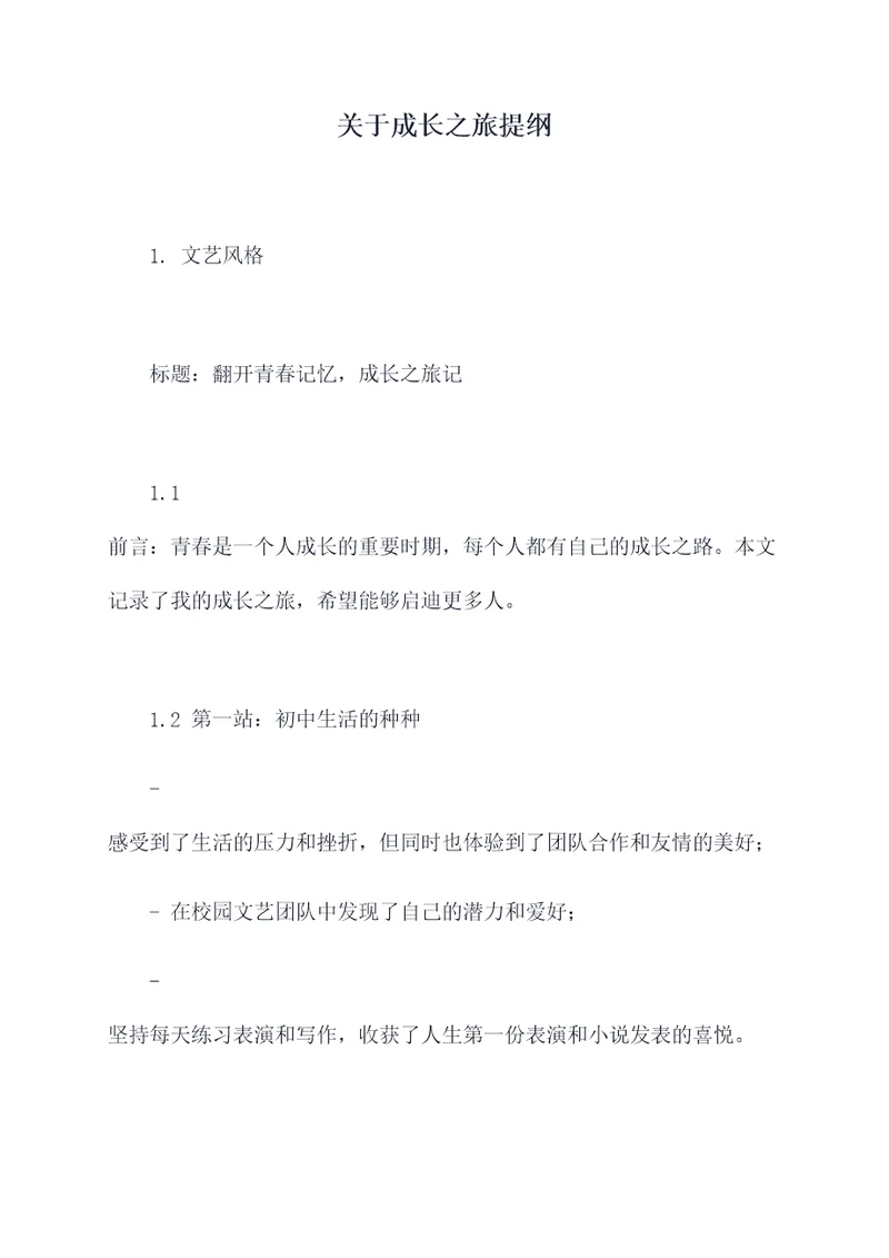 关于成长之旅提纲