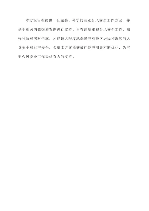 三亚台风安全工作计划方案