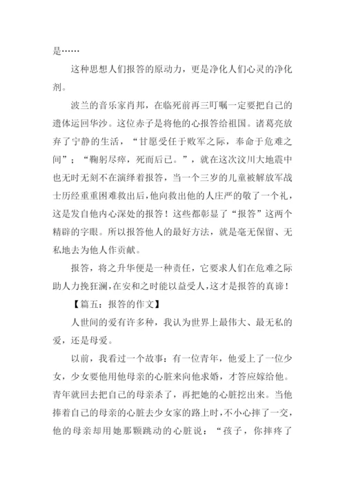 关于报答的作文.docx