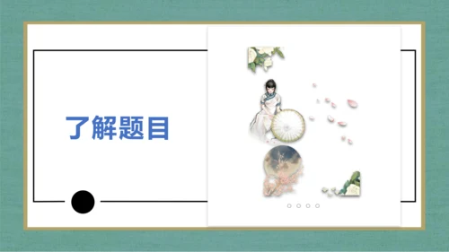 课外古诗词诵读 浣溪沙（一曲新词酒一杯）课件