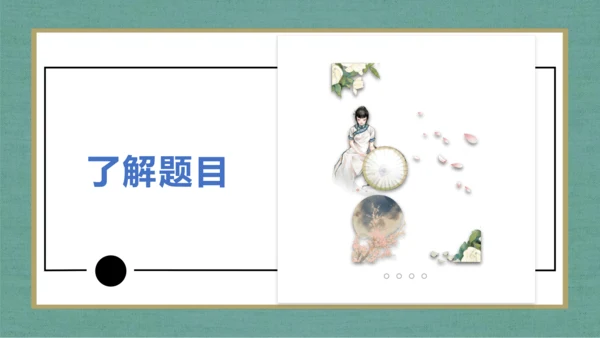 课外古诗词诵读 浣溪沙（一曲新词酒一杯）课件