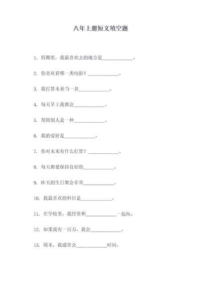 八年上册短文填空题