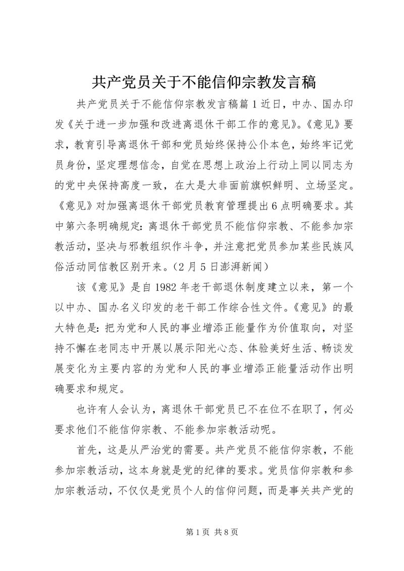 共产党员关于不能信仰宗教讲话稿.docx