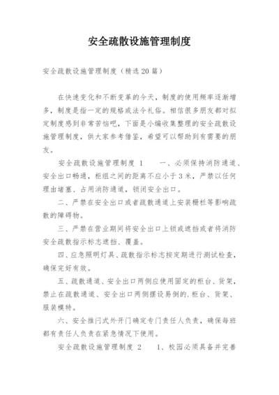 安全疏散设施管理制度_4.docx