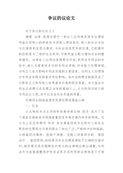 争议的议论文.docx