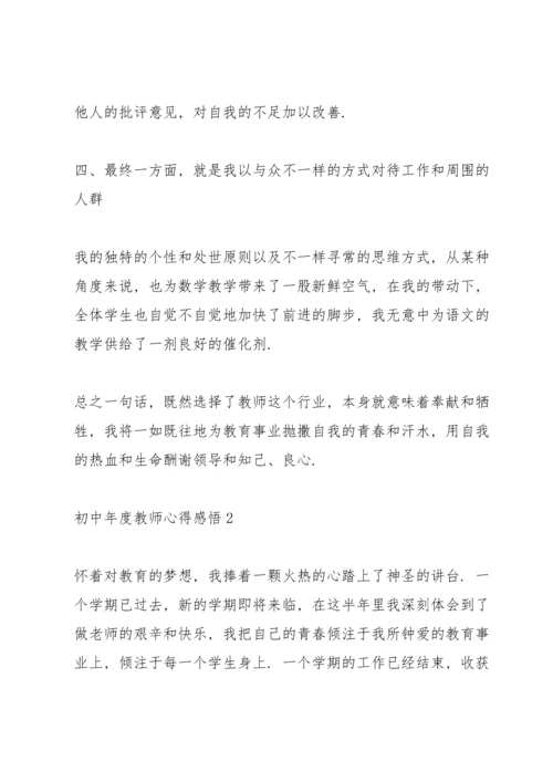 初中年度教师心得感悟.docx