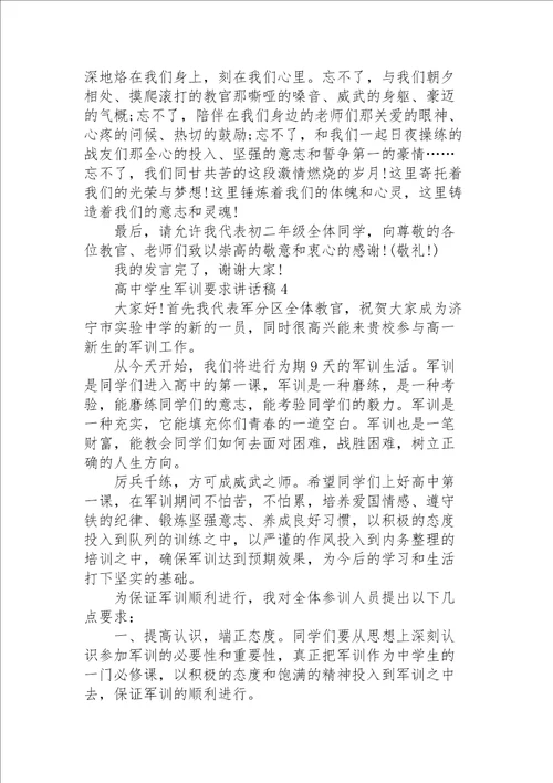 高中学生军训要求讲话稿范文5篇