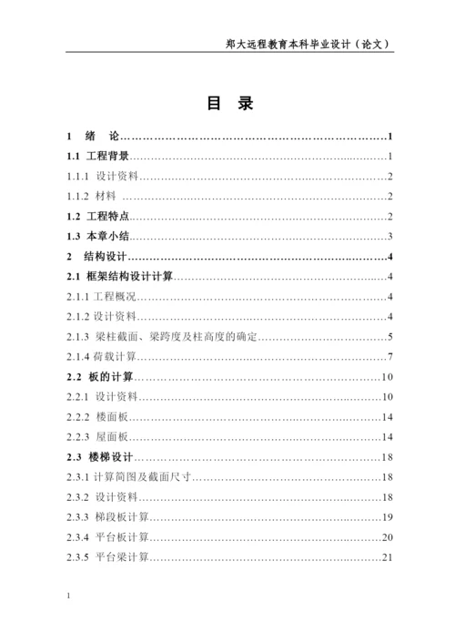 郑州大学远程教育土木工程毕业论文.docx