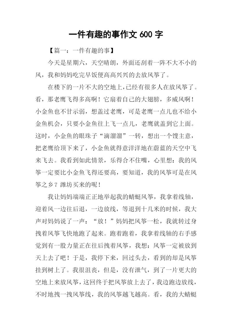 一件有趣的事作文600字.docx
