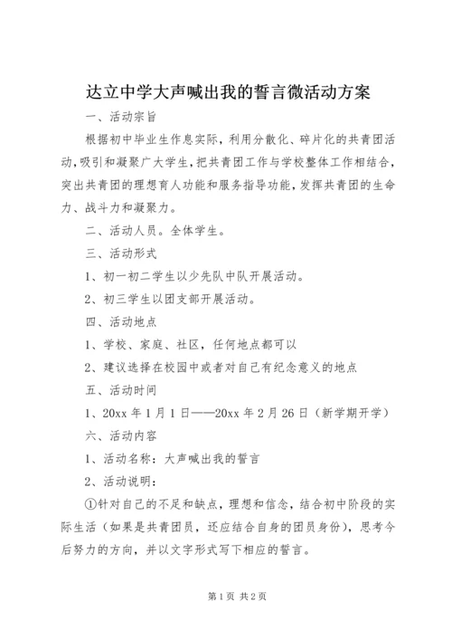 达立中学大声喊出我的誓言微活动方案.docx