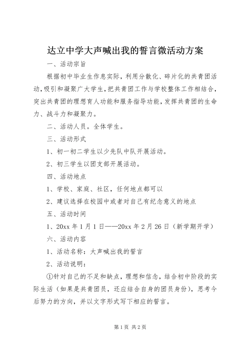 达立中学大声喊出我的誓言微活动方案.docx