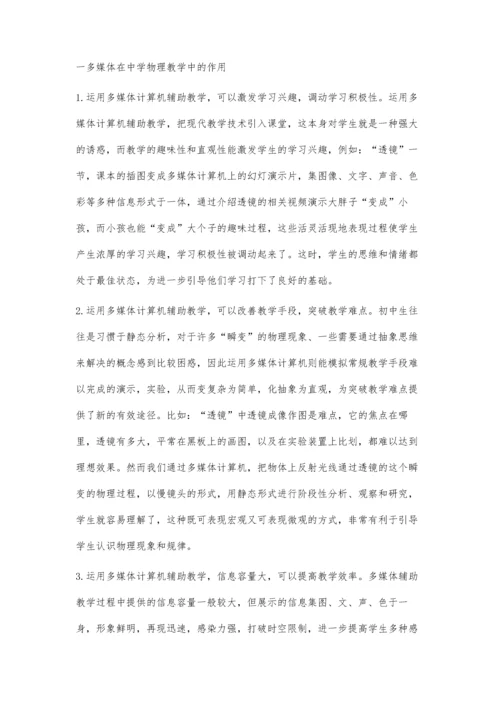 浅析多媒体在中学物理教学中的合理运用.docx