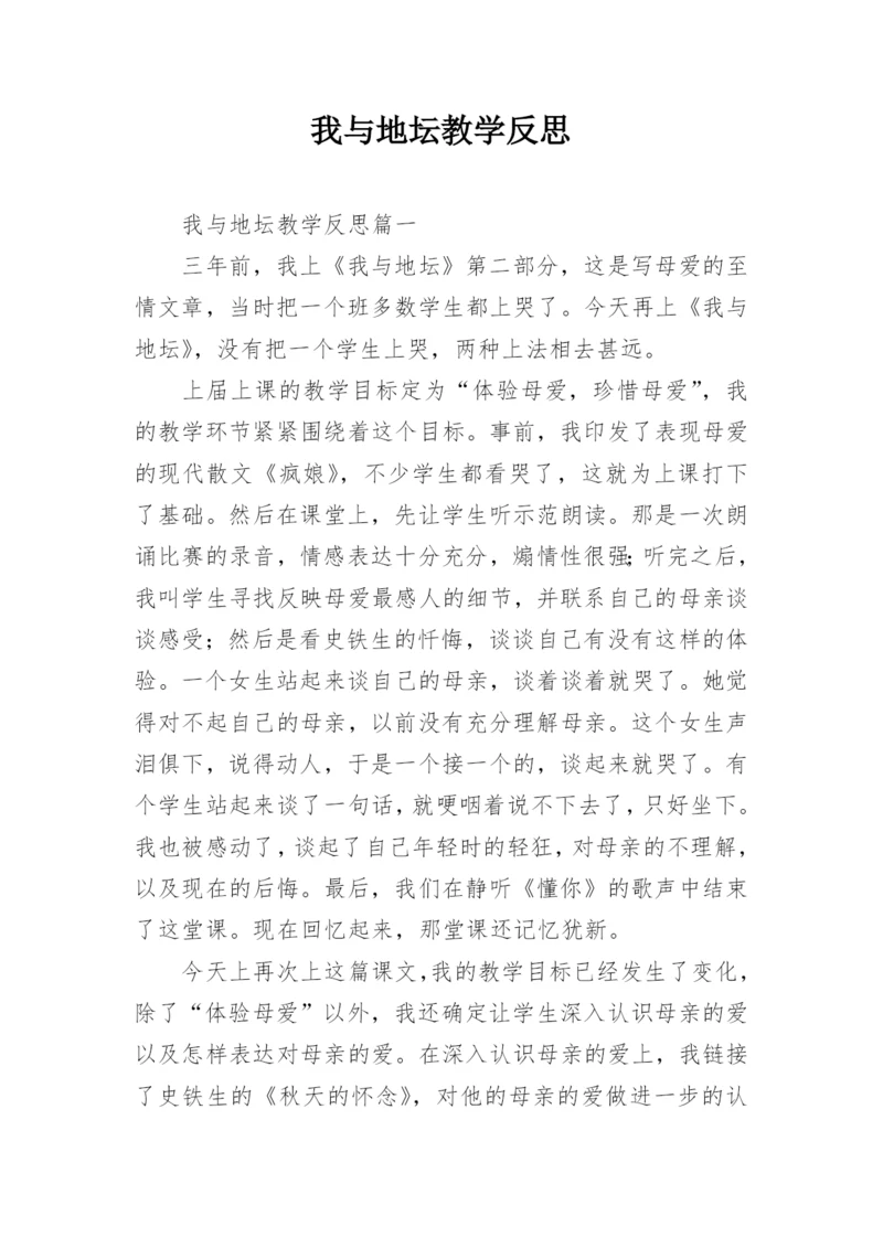 我与地坛教学反思.docx