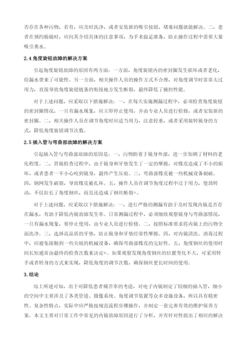 电子胃肠镜的保养及常见故障解决方案探讨.docx