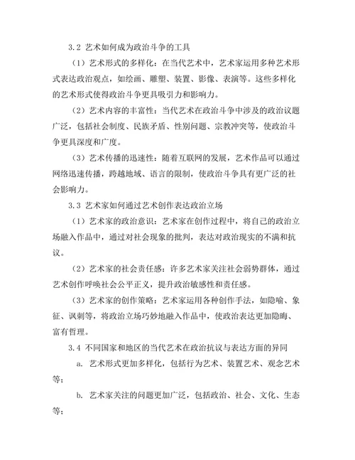 当代艺术与政治：抗议与表达