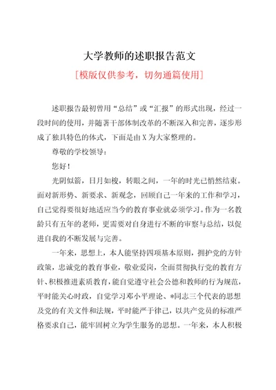 大学教师的述职报告范文