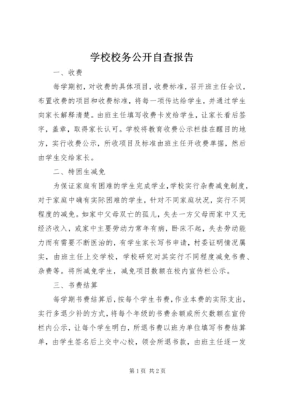 学校校务公开自查报告 (2).docx