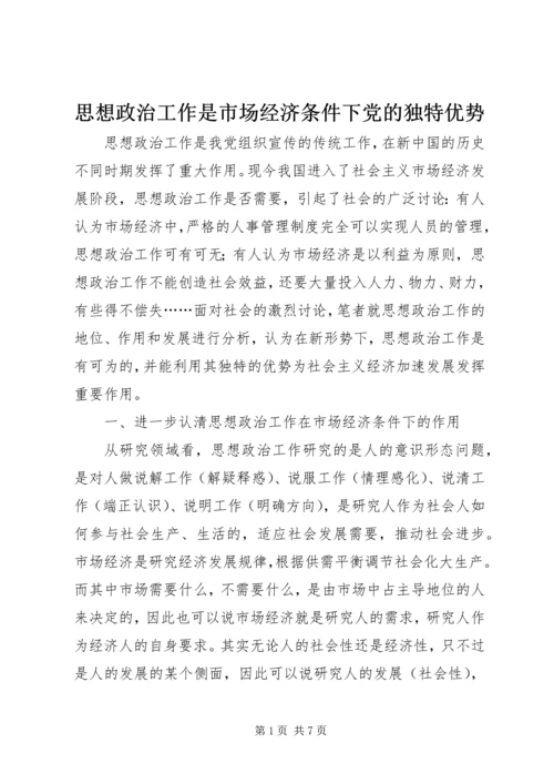 思想政治工作是市场经济条件下党的独特优势.docx