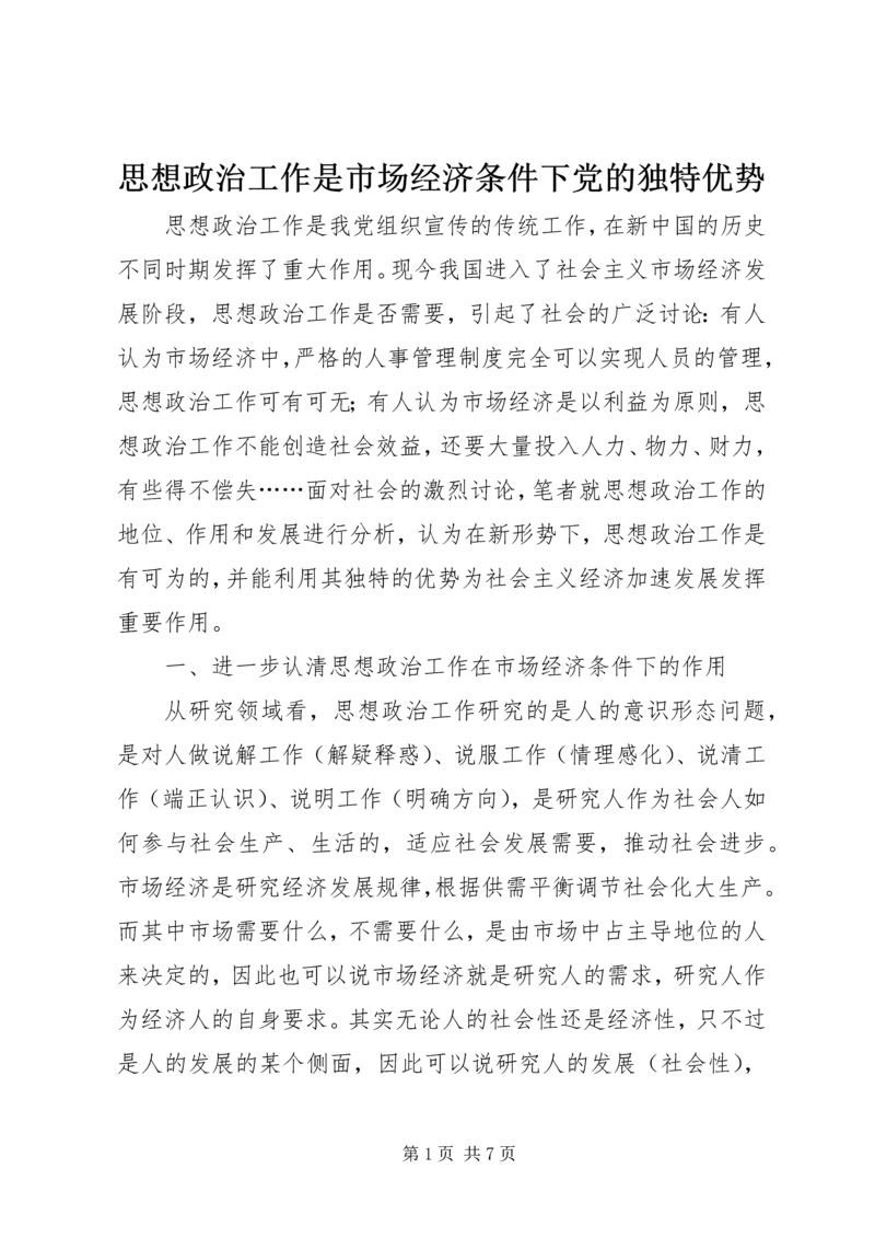 思想政治工作是市场经济条件下党的独特优势.docx