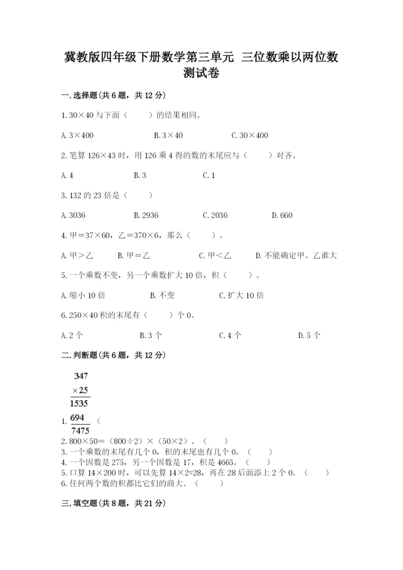 冀教版四年级下册数学第三单元 三位数乘以两位数 测试卷附答案（预热题）.docx