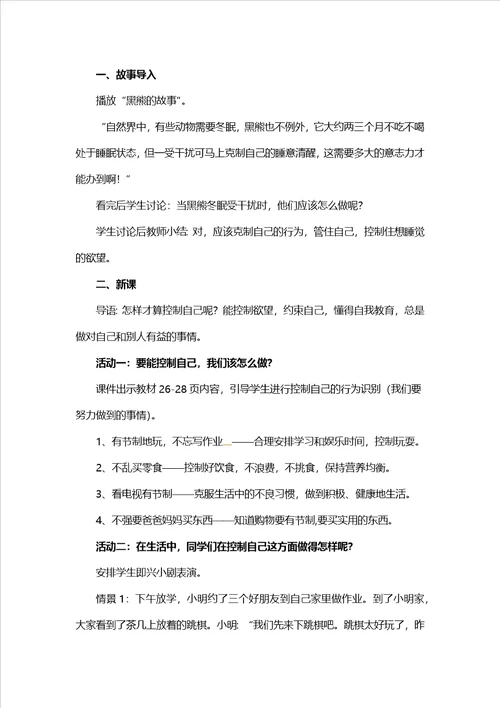 二年级上册道德与法治教案我开始能控制自己了北师大版