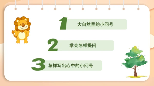 统编版语文二年级下册 课文5  写话 心中的问号  课件