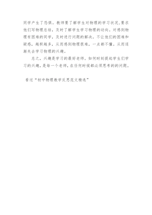 初中物理教学反思范文精选.docx