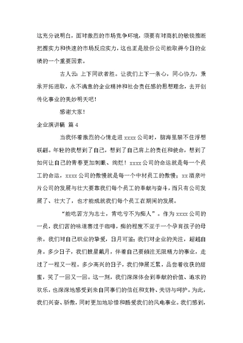 关于企业演讲稿模板集锦十篇