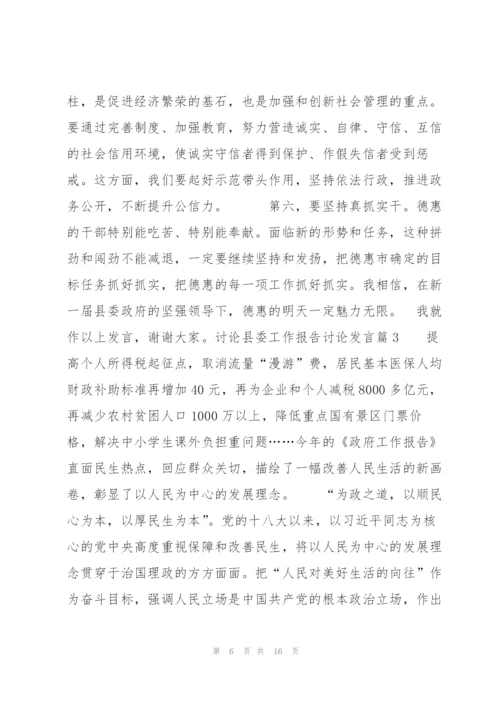 讨论县委工作报告讨论发言【七篇】.docx