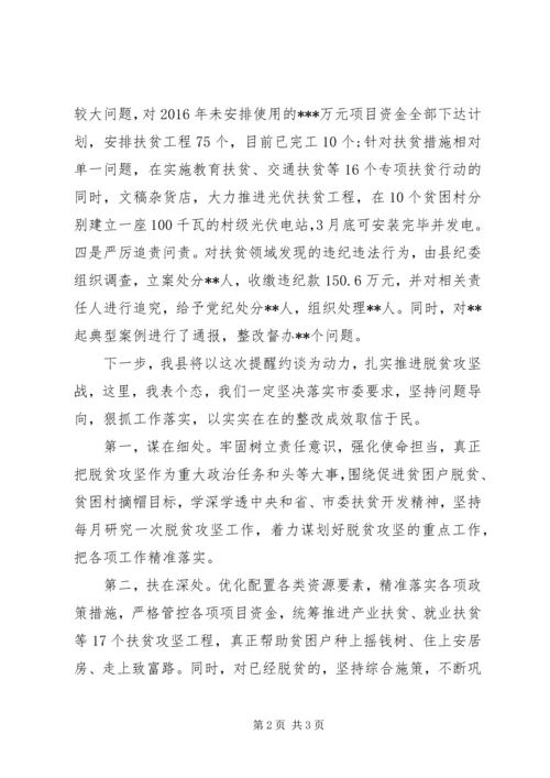 关于X县脱贫攻坚提醒约谈表态讲话.docx