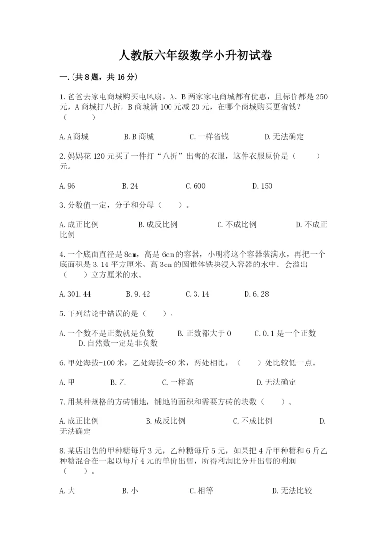 人教版六年级数学小升初试卷及参考答案（轻巧夺冠）.docx