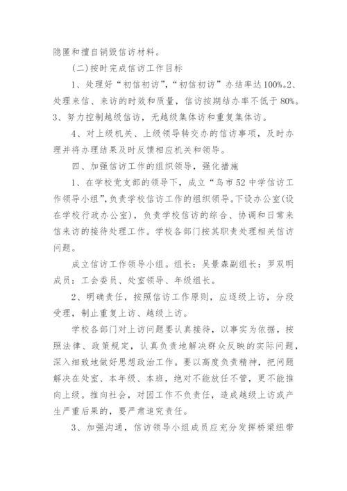 学校信访工作总结.docx