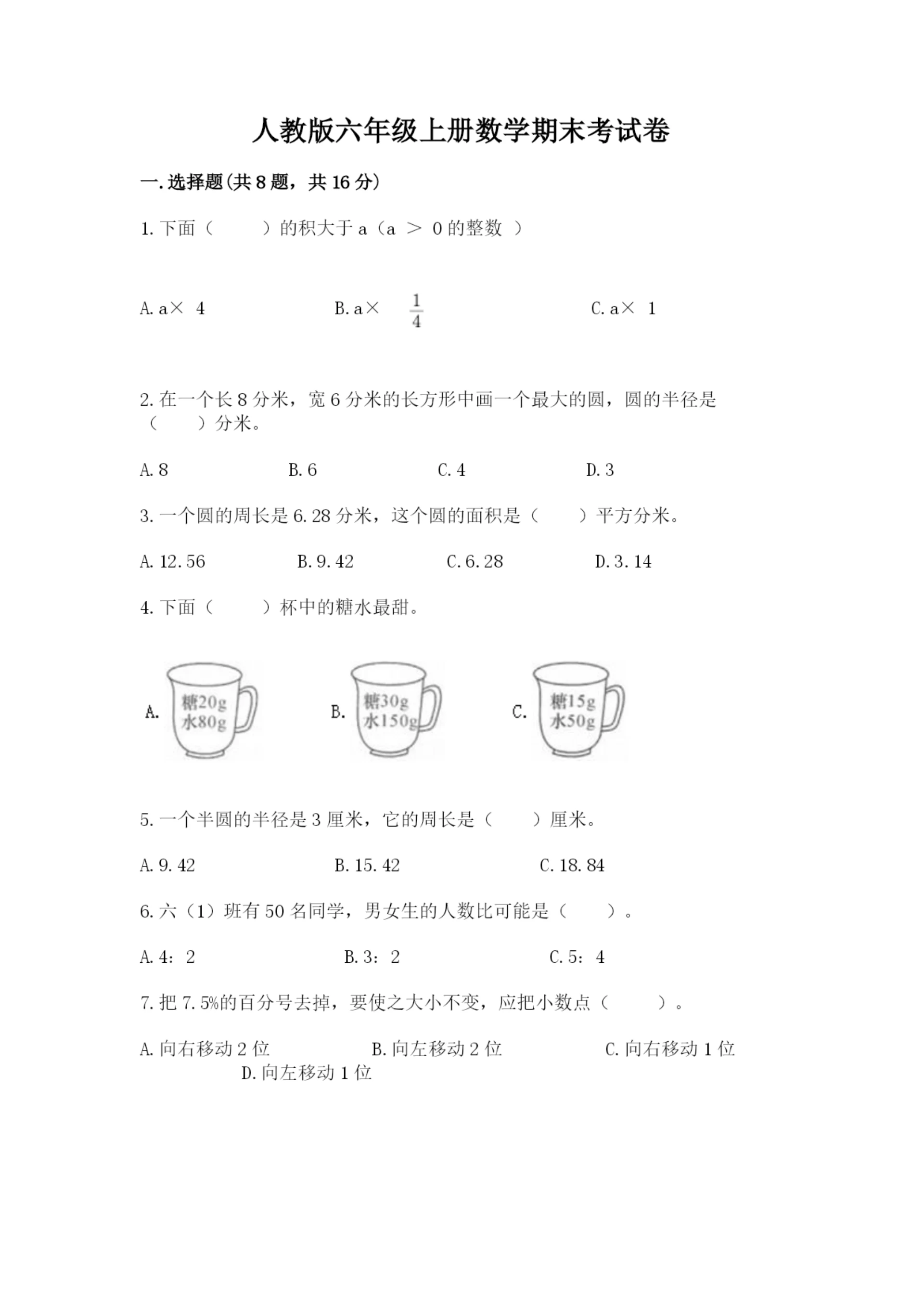 人教版六年级上册数学期末考试卷（重点班）.docx