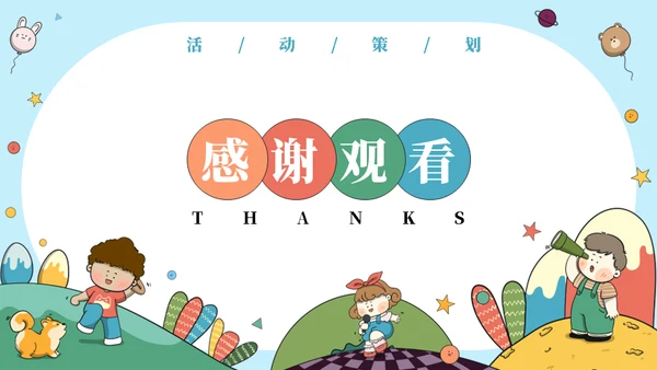 彩色六一儿童节活动策划通用PPT模板