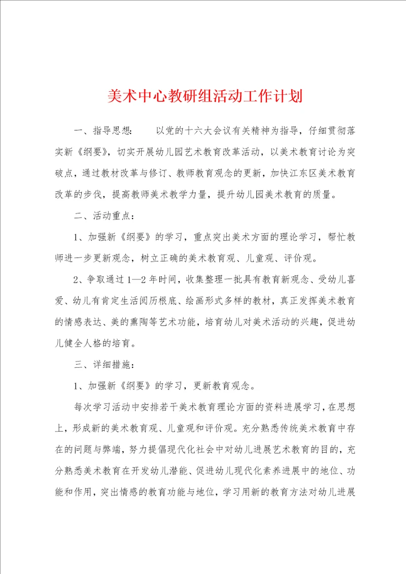 美术中心教研组活动工作计划