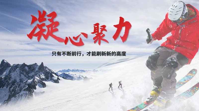 简约滑雪探险年度公司总结汇报PPT模板