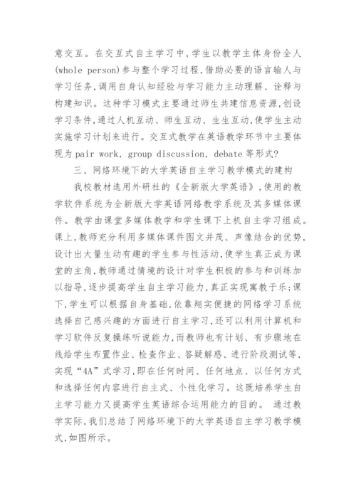 网络环境下大学英语自主学习教学模式探析论文.docx