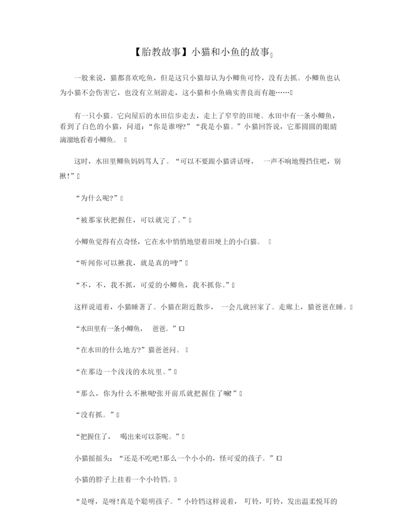 【胎教故事】小猫和小鱼的故事.docx