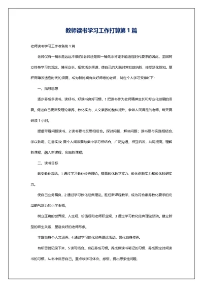 教师读书学习工作打算第1篇