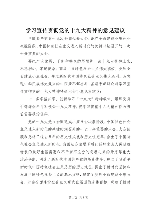 学习宣传贯彻党的十九大精神的意见建议.docx