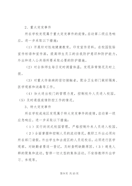 学校传染病疫情报告制度和应急预案.docx